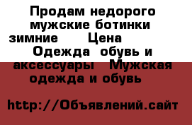 Продам недорого мужские ботинки “зимние“.  › Цена ­ 1 000 -  Одежда, обувь и аксессуары » Мужская одежда и обувь   
